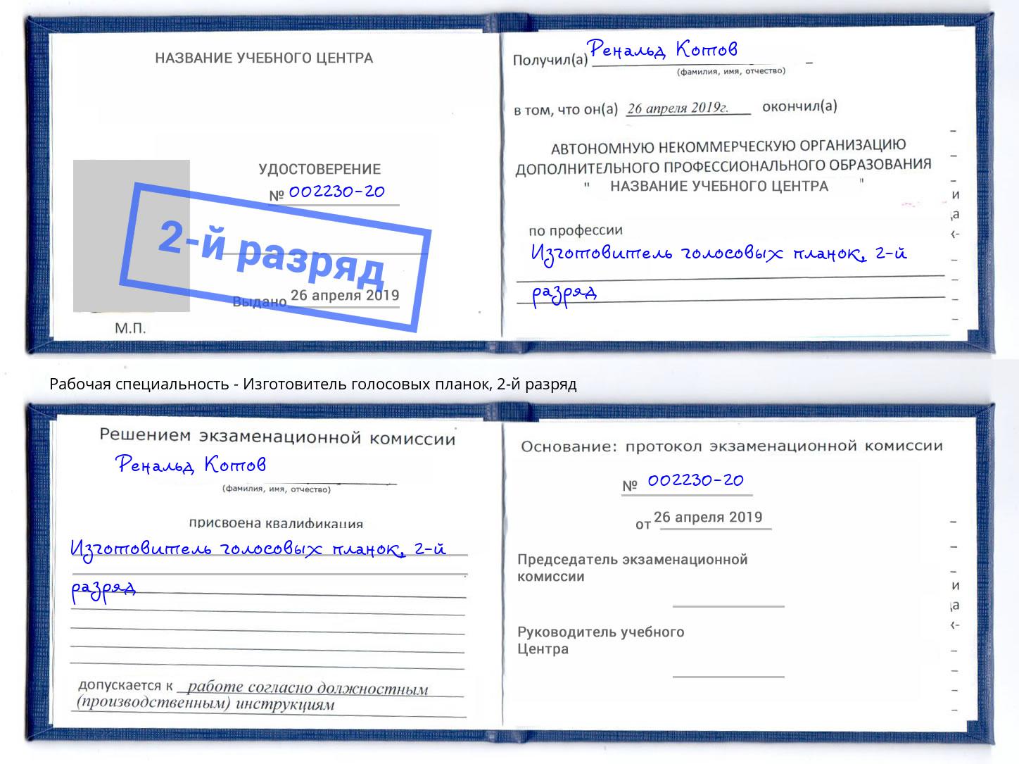 корочка 2-й разряд Изготовитель голосовых планок Белгород