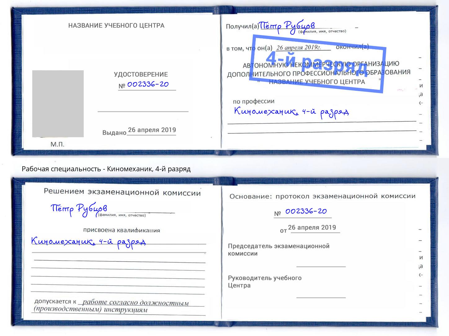 корочка 4-й разряд Киномеханик Белгород