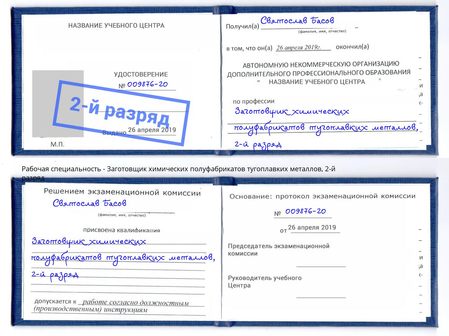 корочка 2-й разряд Заготовщик химических полуфабрикатов тугоплавких металлов Белгород