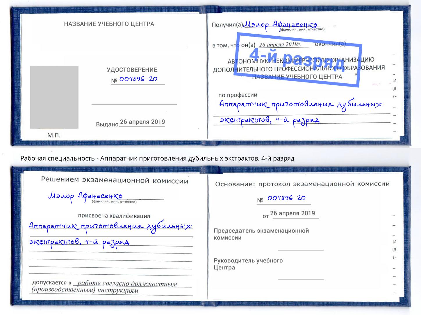 корочка 4-й разряд Аппаратчик приготовления дубильных экстрактов Белгород