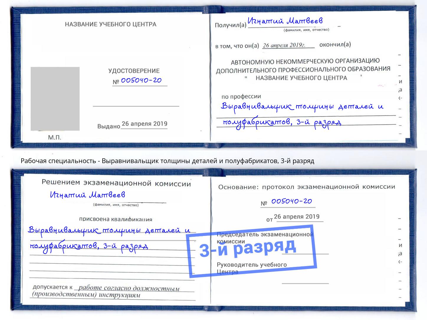 корочка 3-й разряд Выравнивальщик толщины деталей и полуфабрикатов Белгород