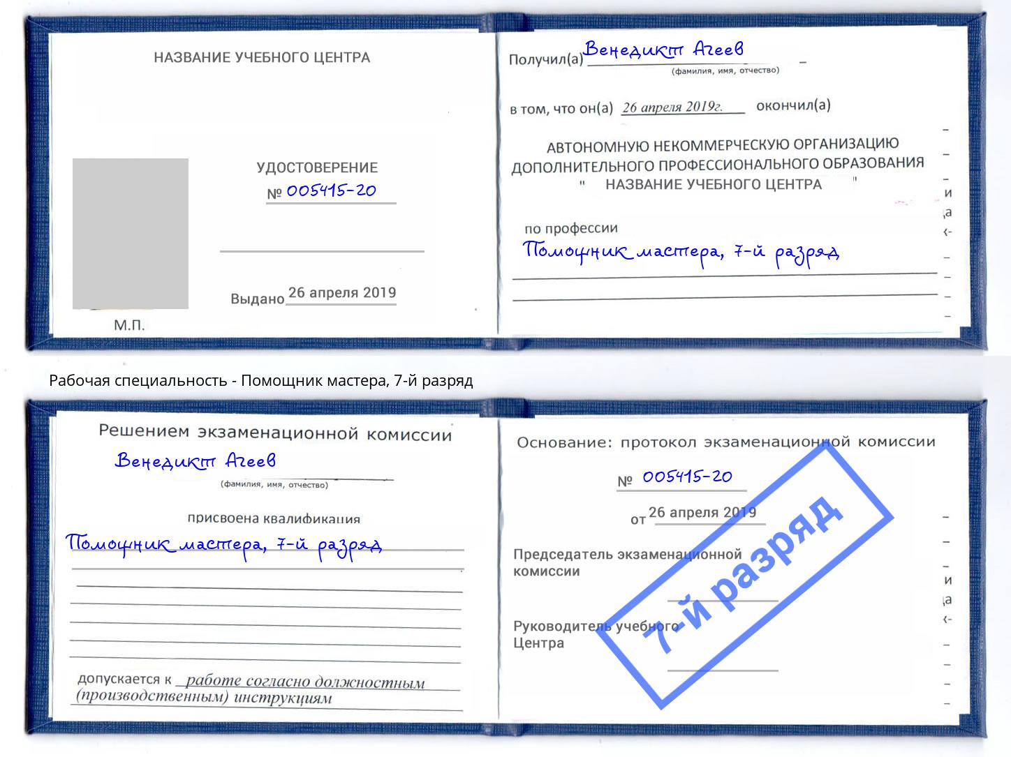 корочка 7-й разряд Помощник мастера Белгород