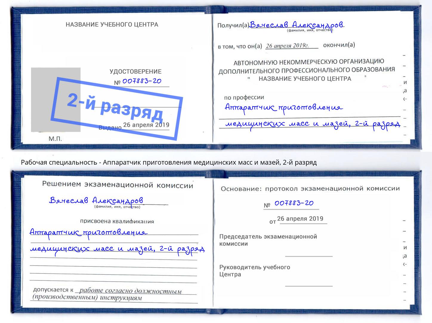 корочка 2-й разряд Аппаратчик приготовления медицинских масс и мазей Белгород