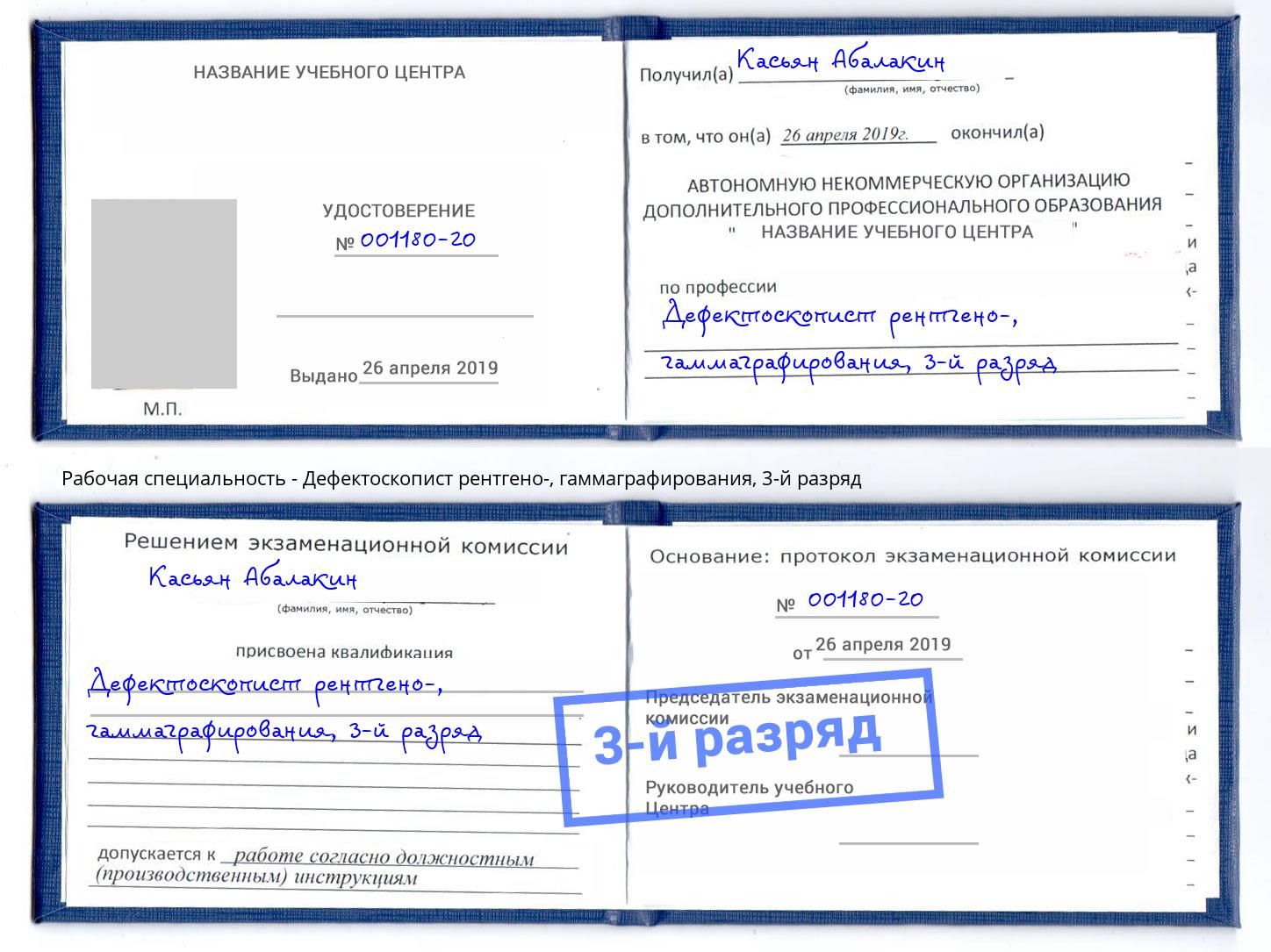 корочка 3-й разряд Дефектоскопист рентгено-, гаммаграфирования Белгород