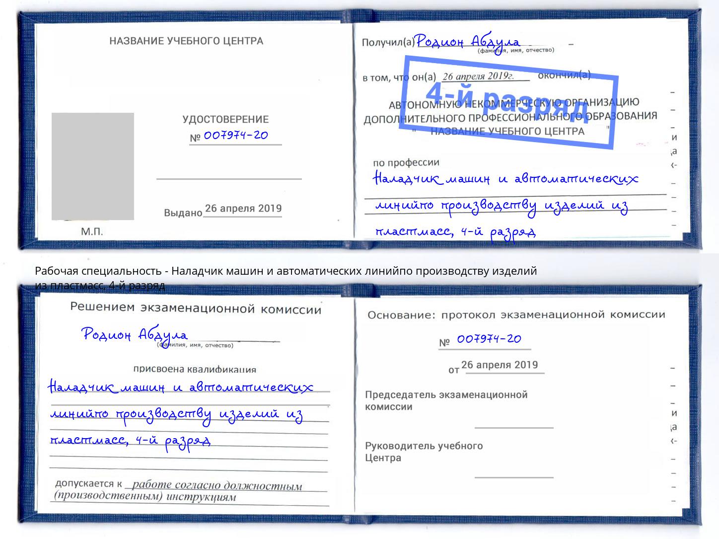 корочка 4-й разряд Наладчик машин и автоматических линийпо производству изделий из пластмасс Белгород