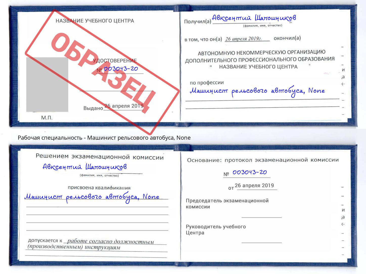 корочка None Машинист рельсового автобуса Белгород