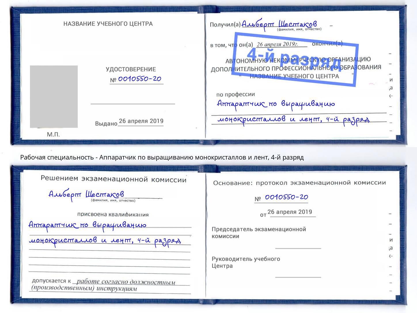 корочка 4-й разряд Аппаратчик по выращиванию монокристаллов и лент Белгород