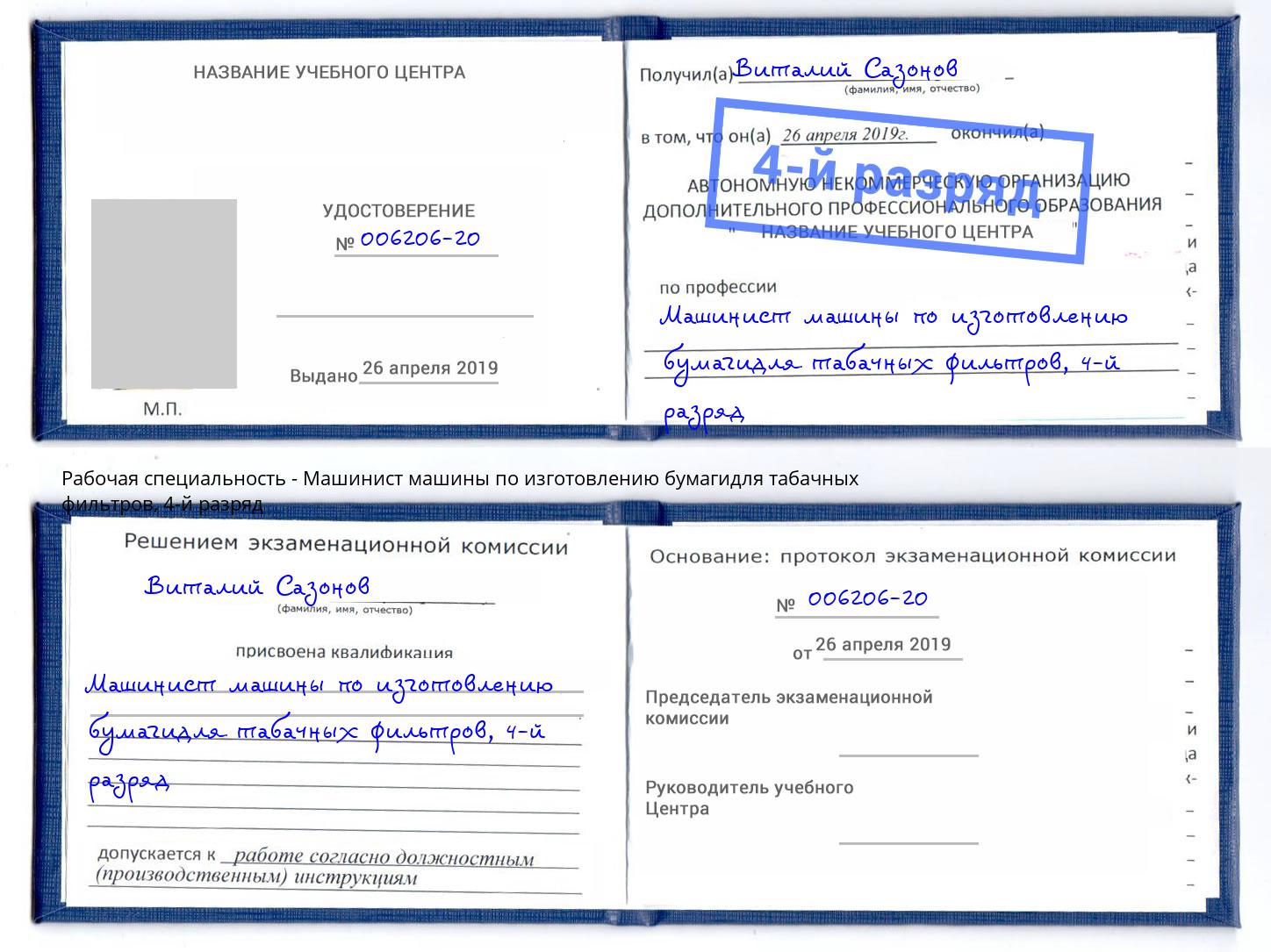 корочка 4-й разряд Машинист машины по изготовлению бумагидля табачных фильтров Белгород