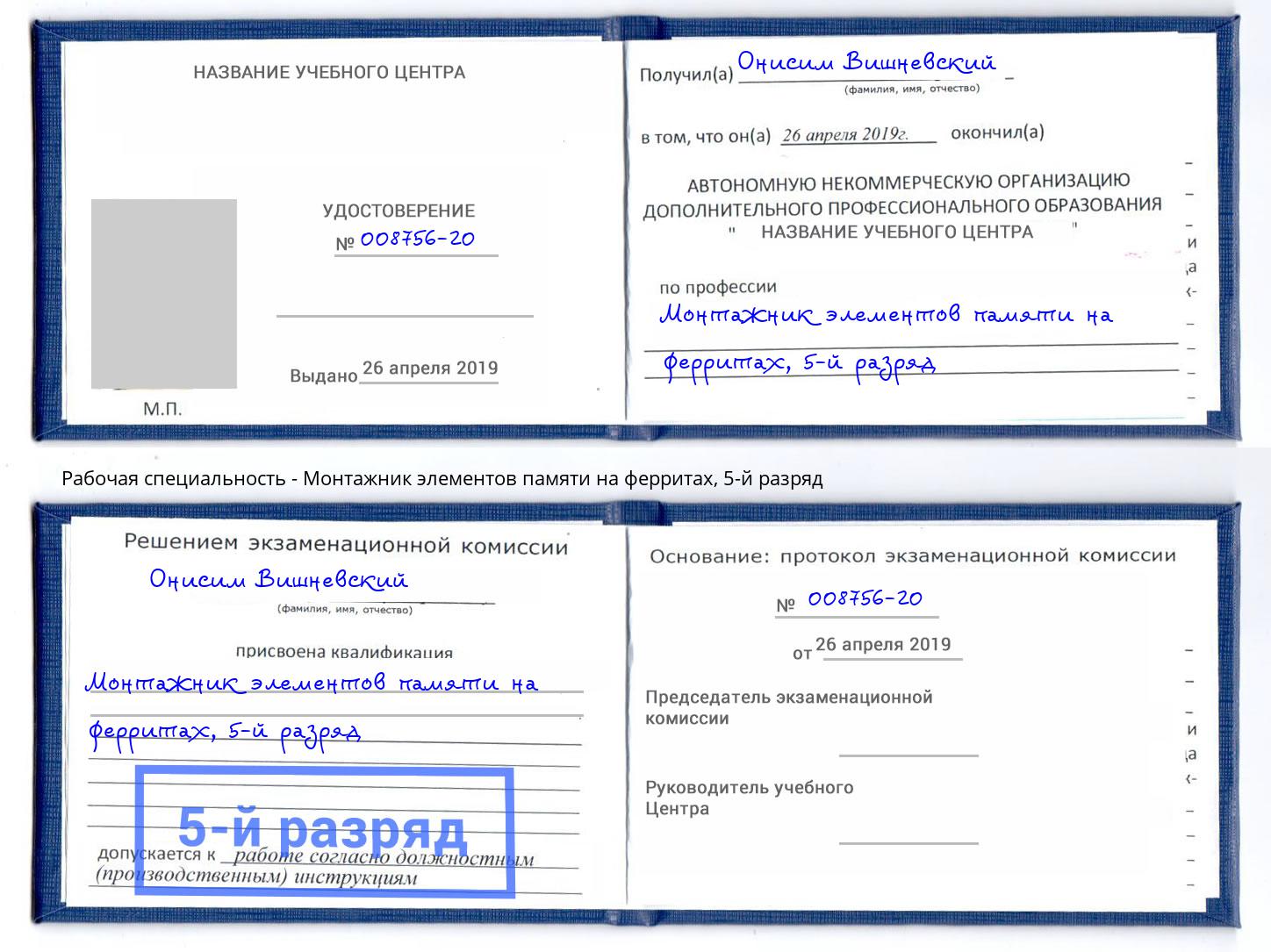 корочка 5-й разряд Монтажник элементов памяти на ферритах Белгород