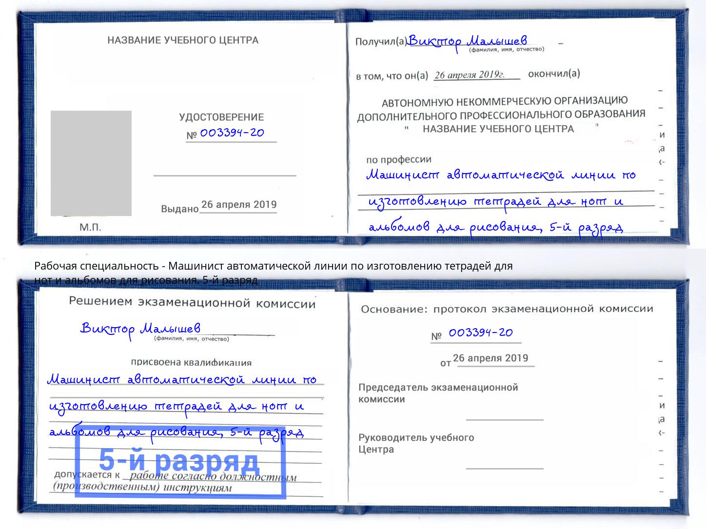 корочка 5-й разряд Машинист автоматической линии по изготовлению тетрадей для нот и альбомов для рисования Белгород
