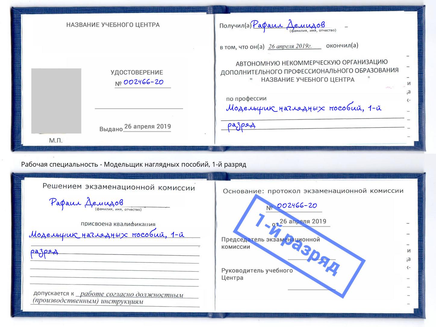 корочка 1-й разряд Модельщик наглядных пособий Белгород