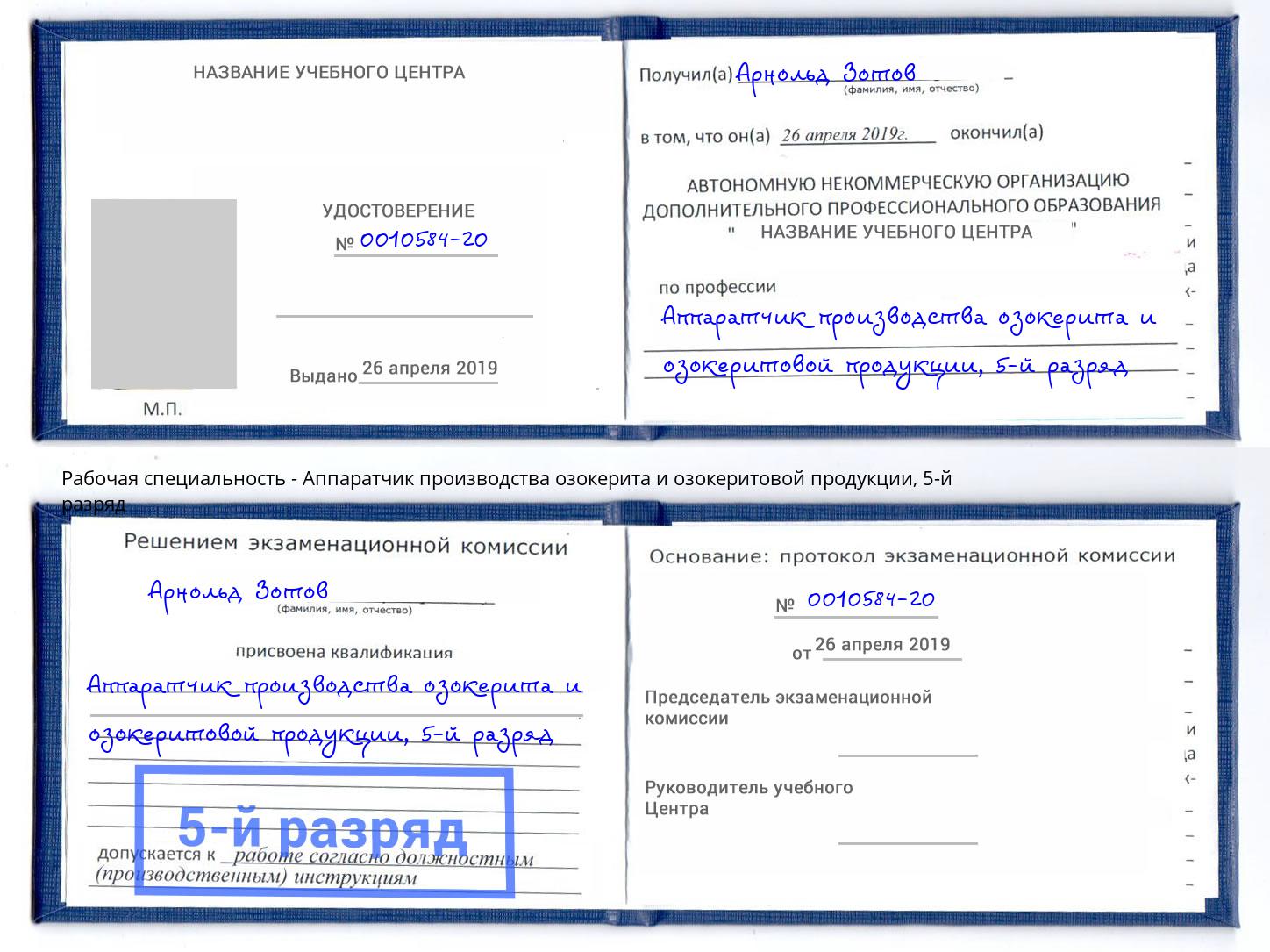 корочка 5-й разряд Аппаратчик производства озокерита и озокеритовой продукции Белгород