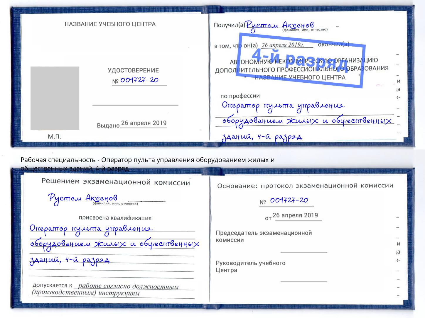 корочка 4-й разряд Оператор пульта управления оборудованием жилых и общественных зданий Белгород