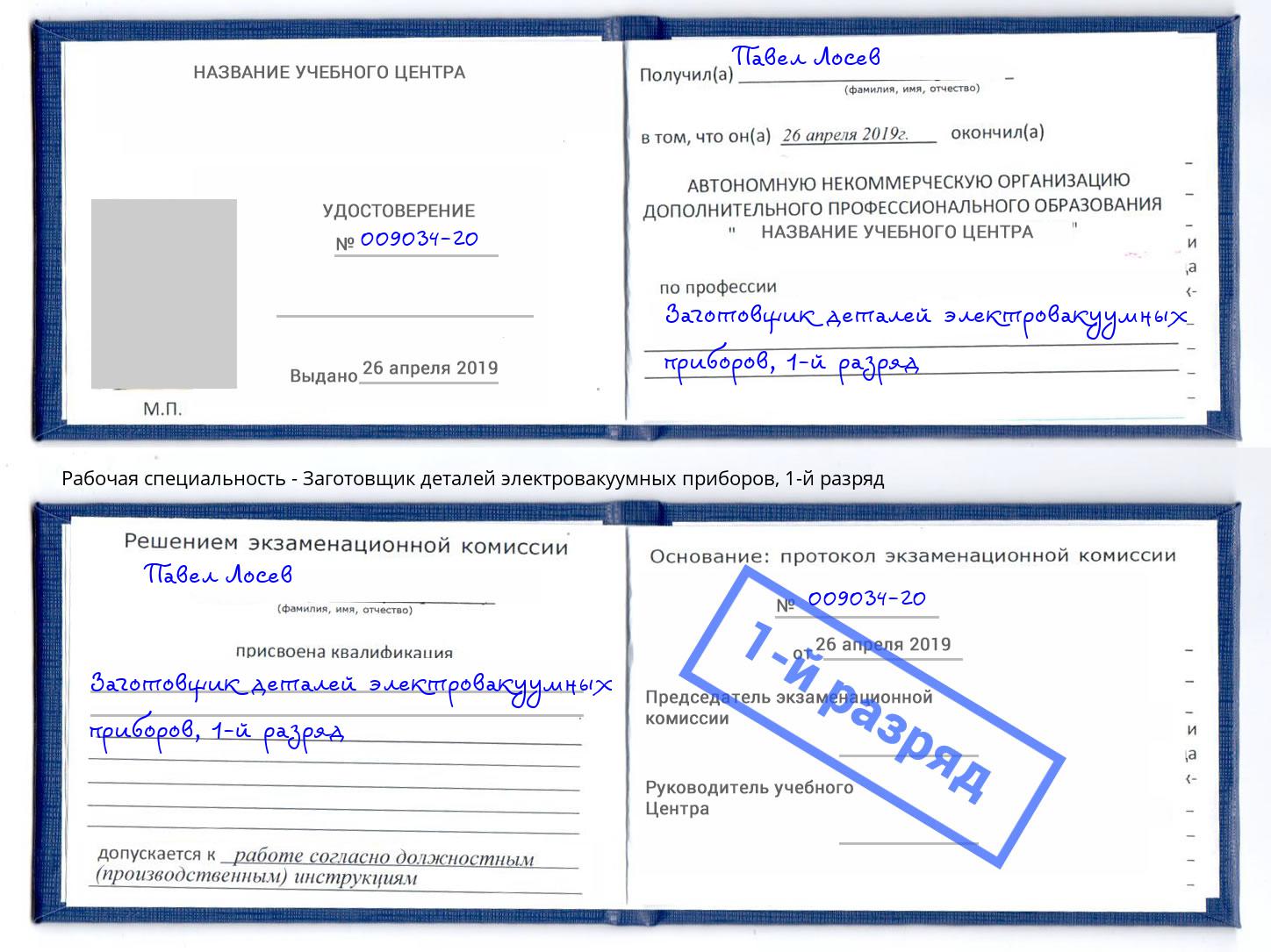 корочка 1-й разряд Заготовщик деталей электровакуумных приборов Белгород