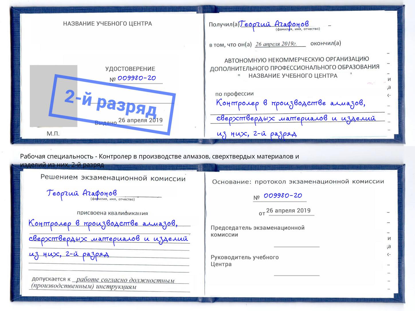 корочка 2-й разряд Контролер в производстве алмазов, сверхтвердых материалов и изделий из них Белгород