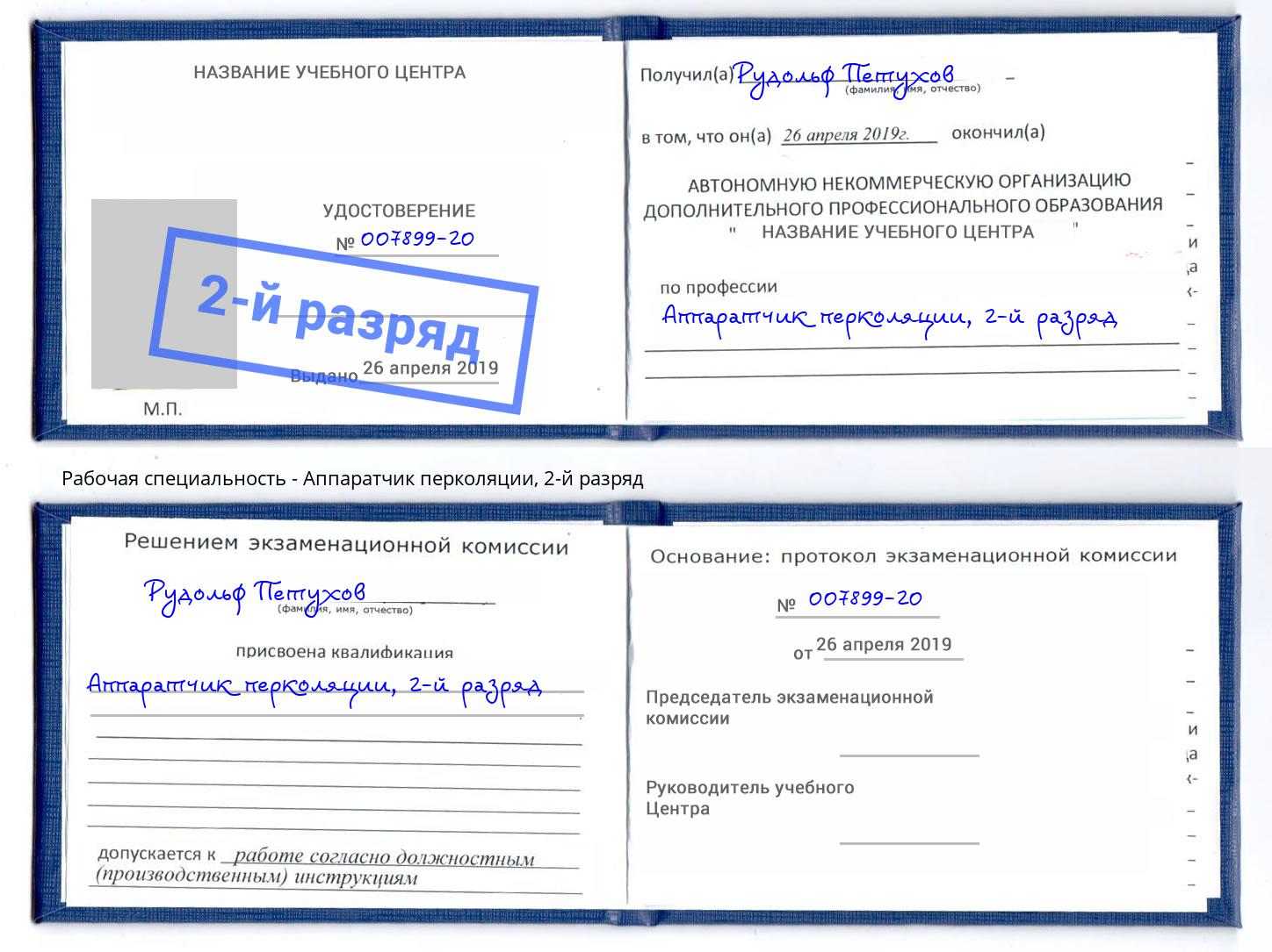 корочка 2-й разряд Аппаратчик перколяции Белгород