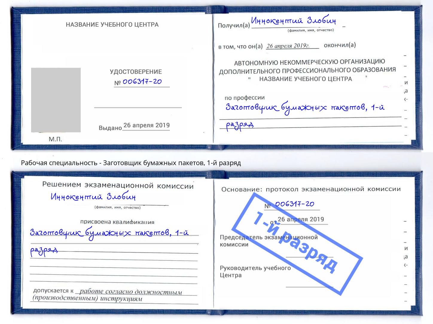 корочка 1-й разряд Заготовщик бумажных пакетов Белгород