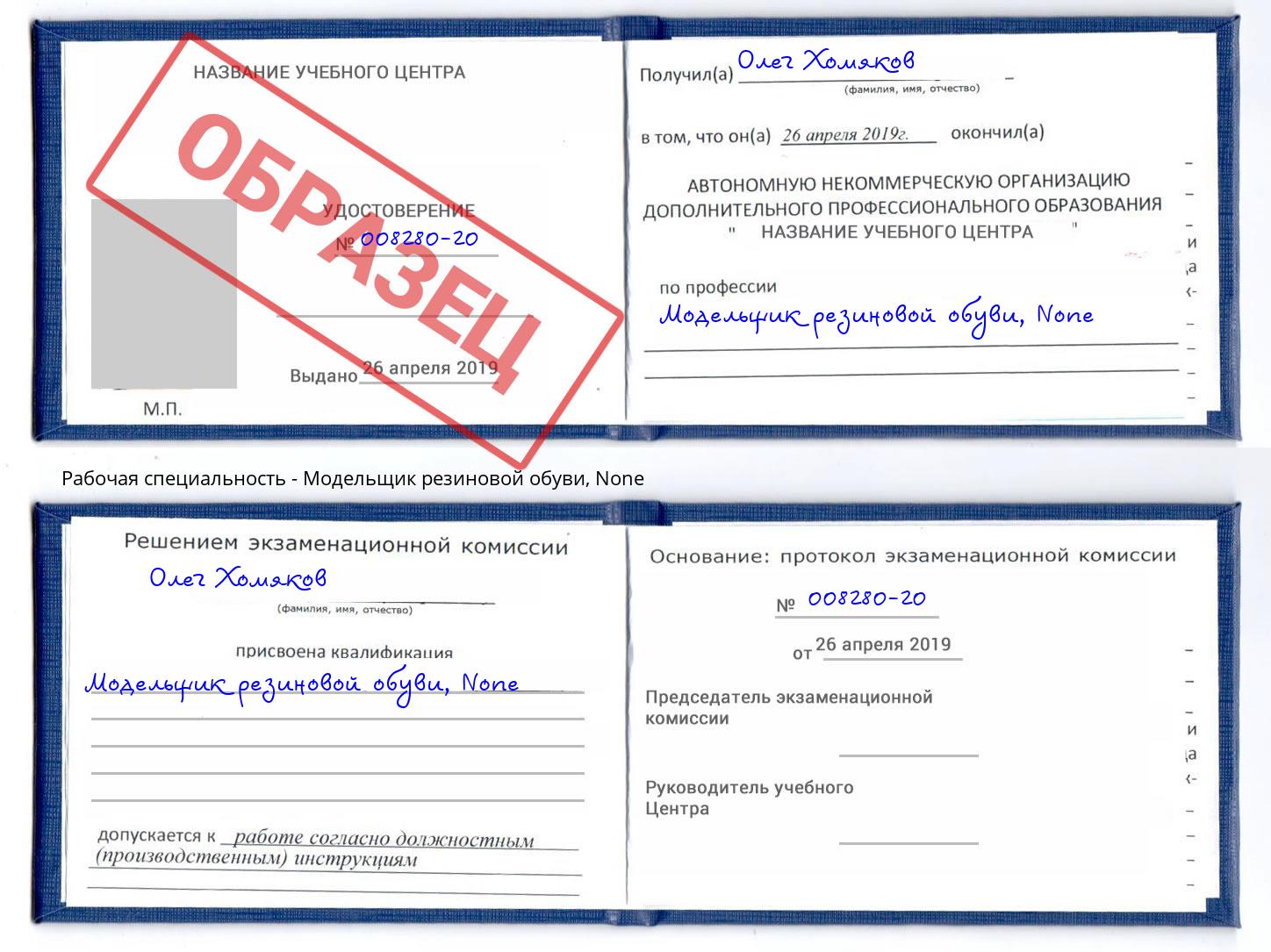 корочка None Модельщик резиновой обуви Белгород