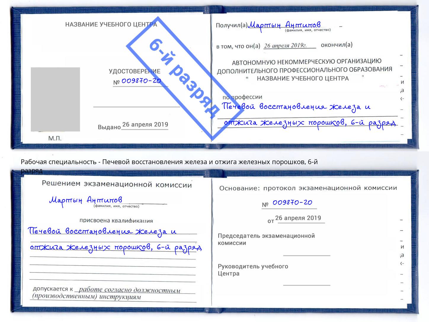 корочка 6-й разряд Печевой восстановления железа и отжига железных порошков Белгород