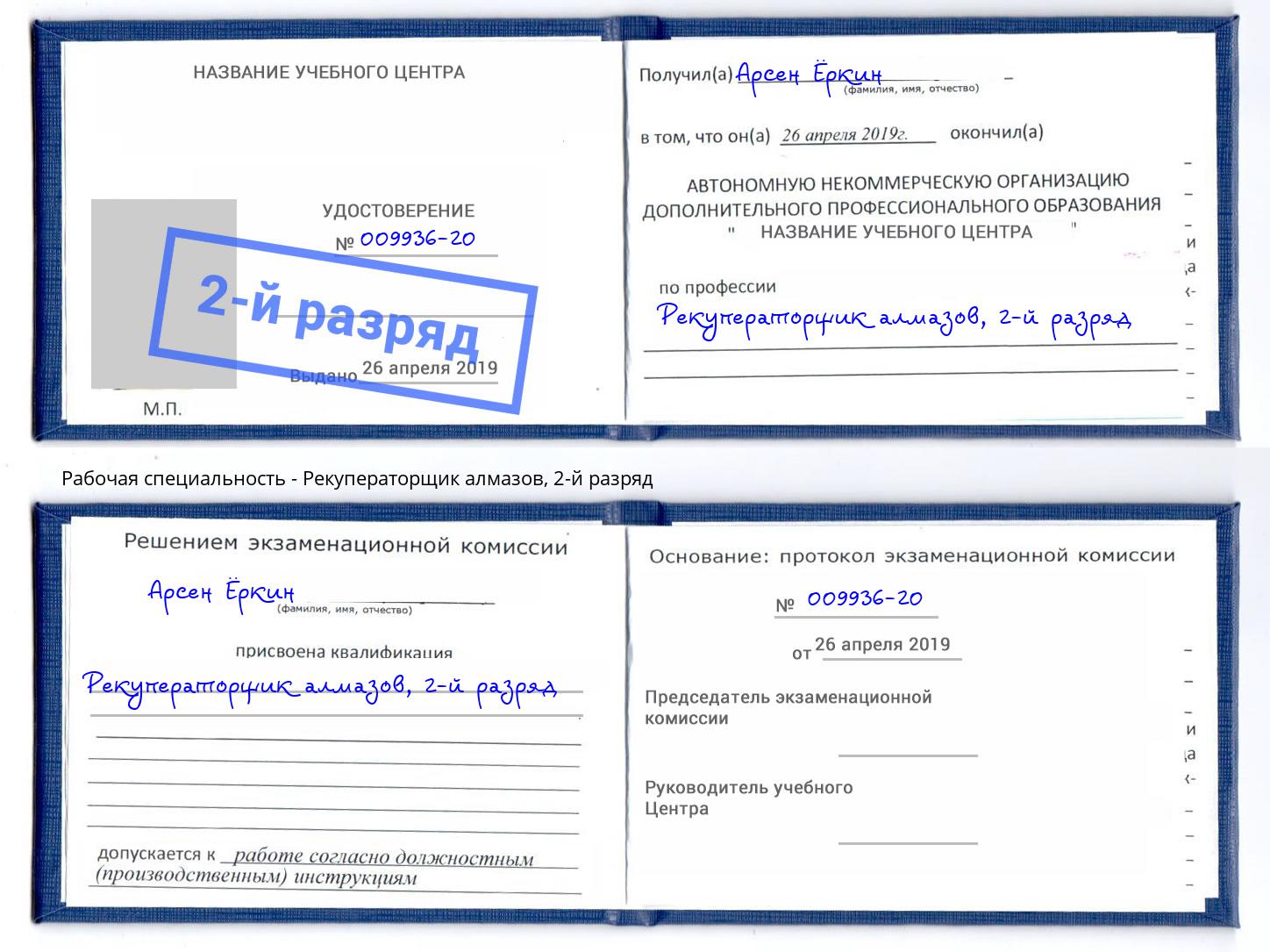 корочка 2-й разряд Рекуператорщик алмазов Белгород