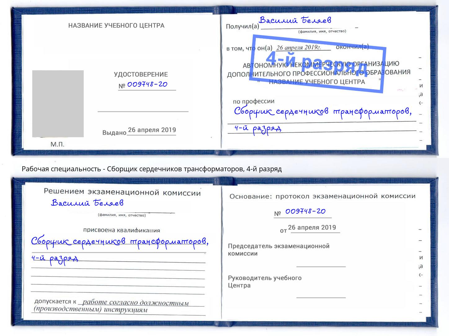 корочка 4-й разряд Сборщик сердечников трансформаторов Белгород