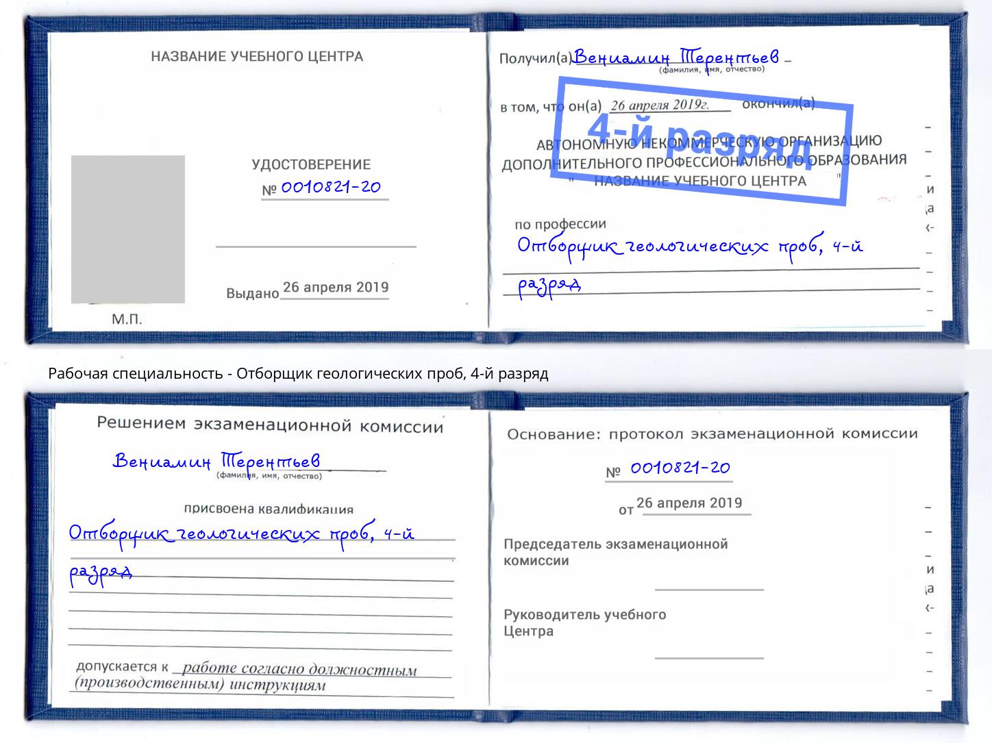 корочка 4-й разряд Отборщик геологических проб Белгород