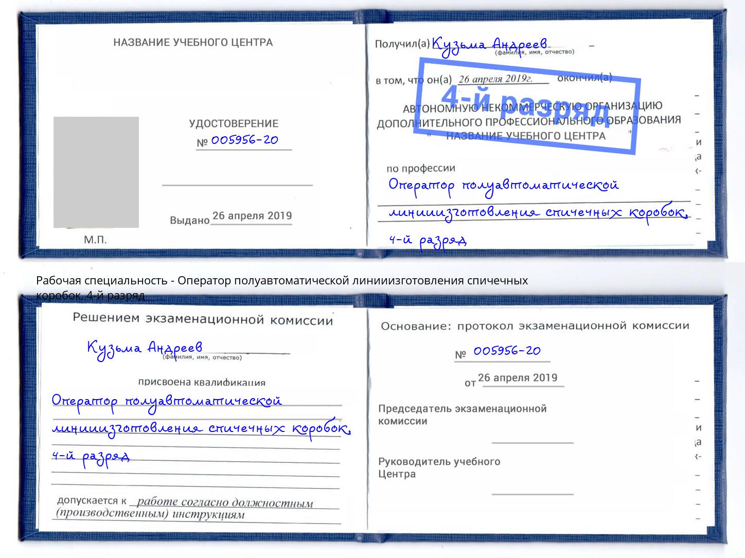 корочка 4-й разряд Оператор полуавтоматической линииизготовления спичечных коробок Белгород