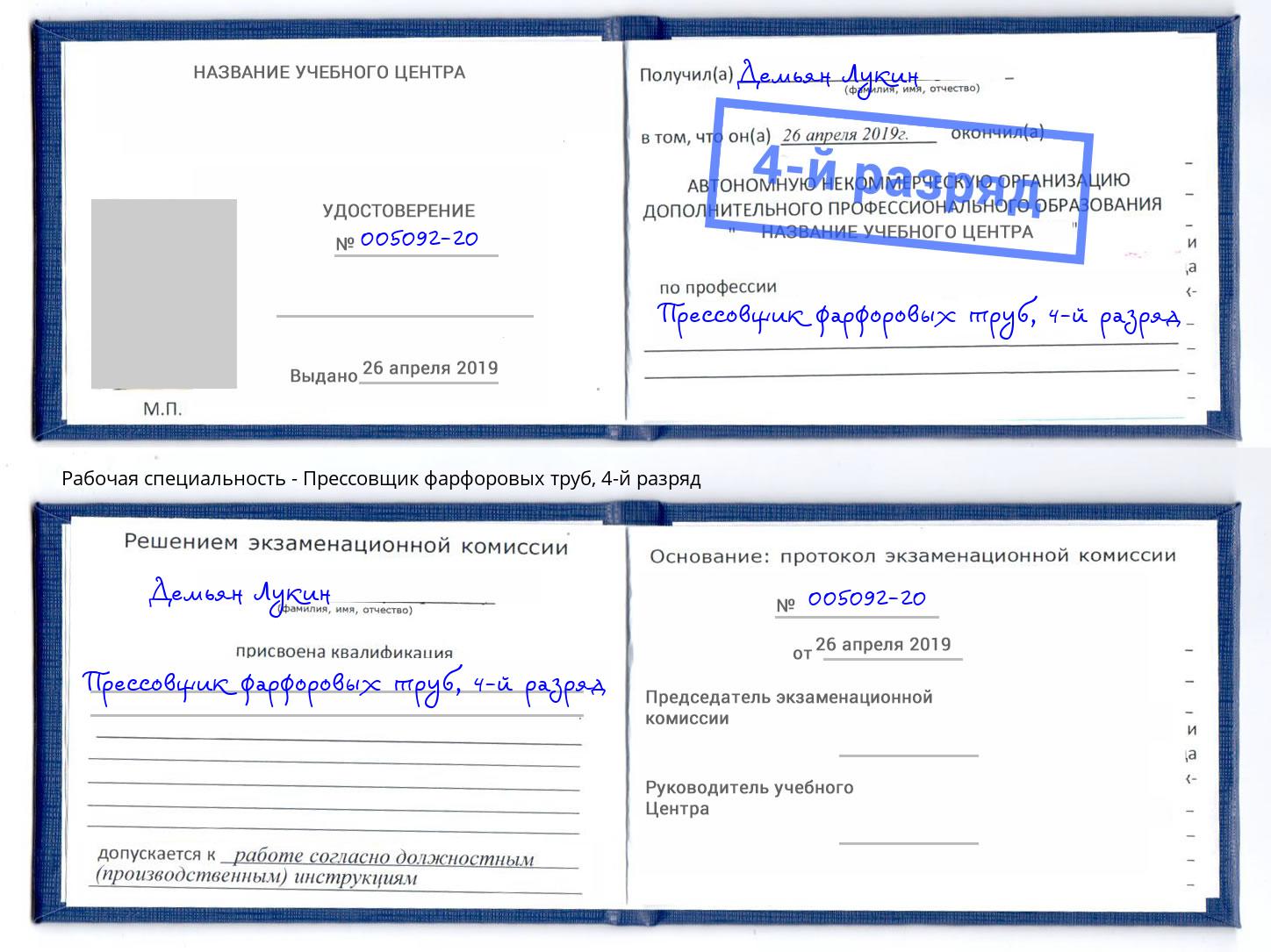 корочка 4-й разряд Прессовщик фарфоровых труб Белгород