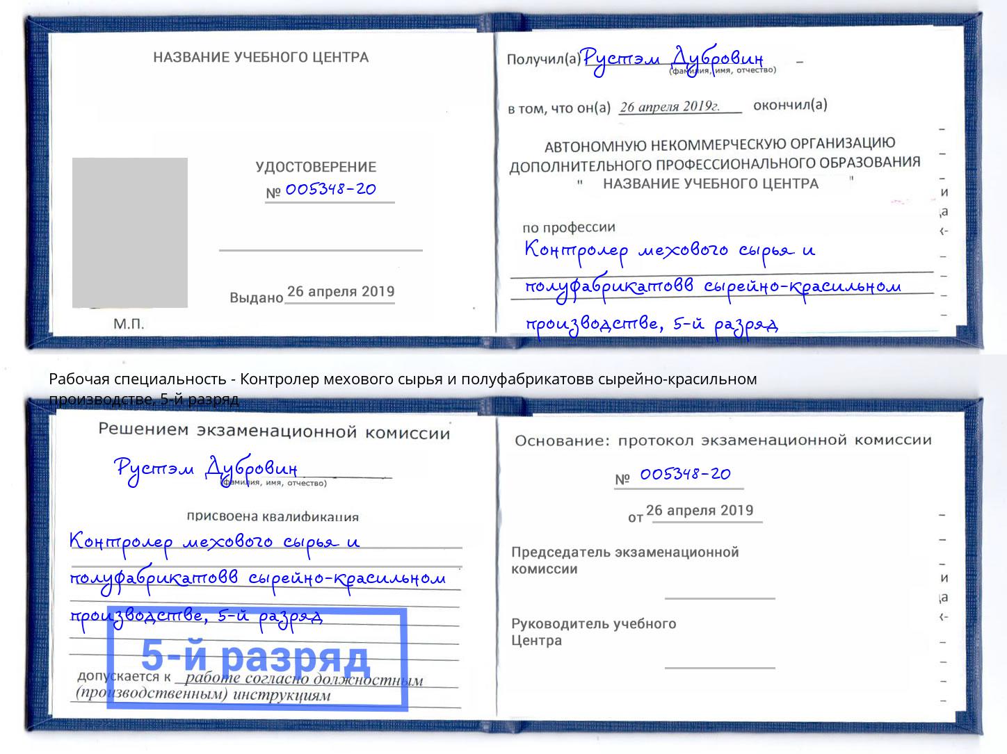 корочка 5-й разряд Контролер мехового сырья и полуфабрикатовв сырейно-красильном производстве Белгород