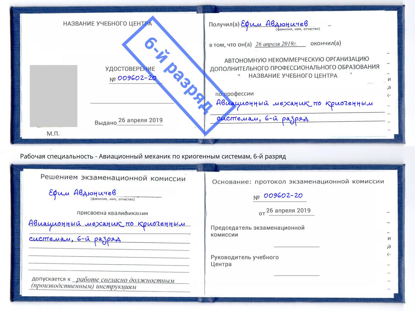 корочка 6-й разряд Авиационный механик по криогенным системам Белгород