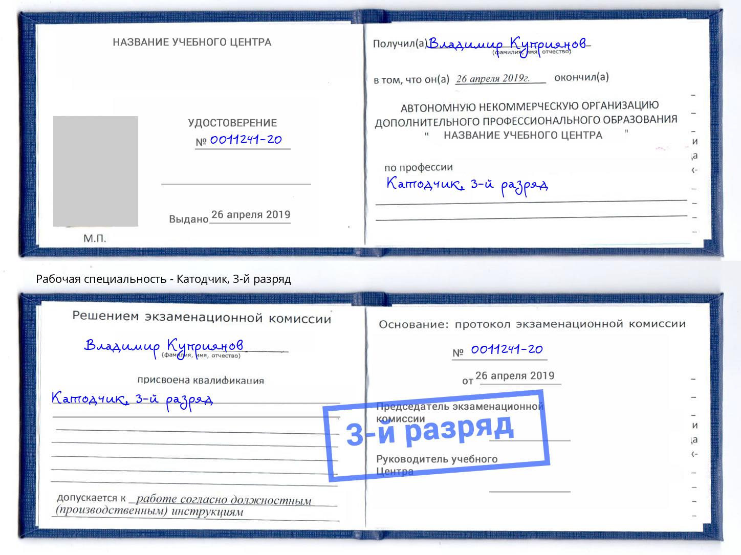 корочка 3-й разряд Катодчик Белгород
