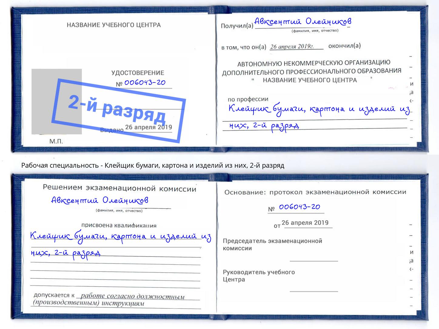 корочка 2-й разряд Клейщик бумаги, картона и изделий из них Белгород