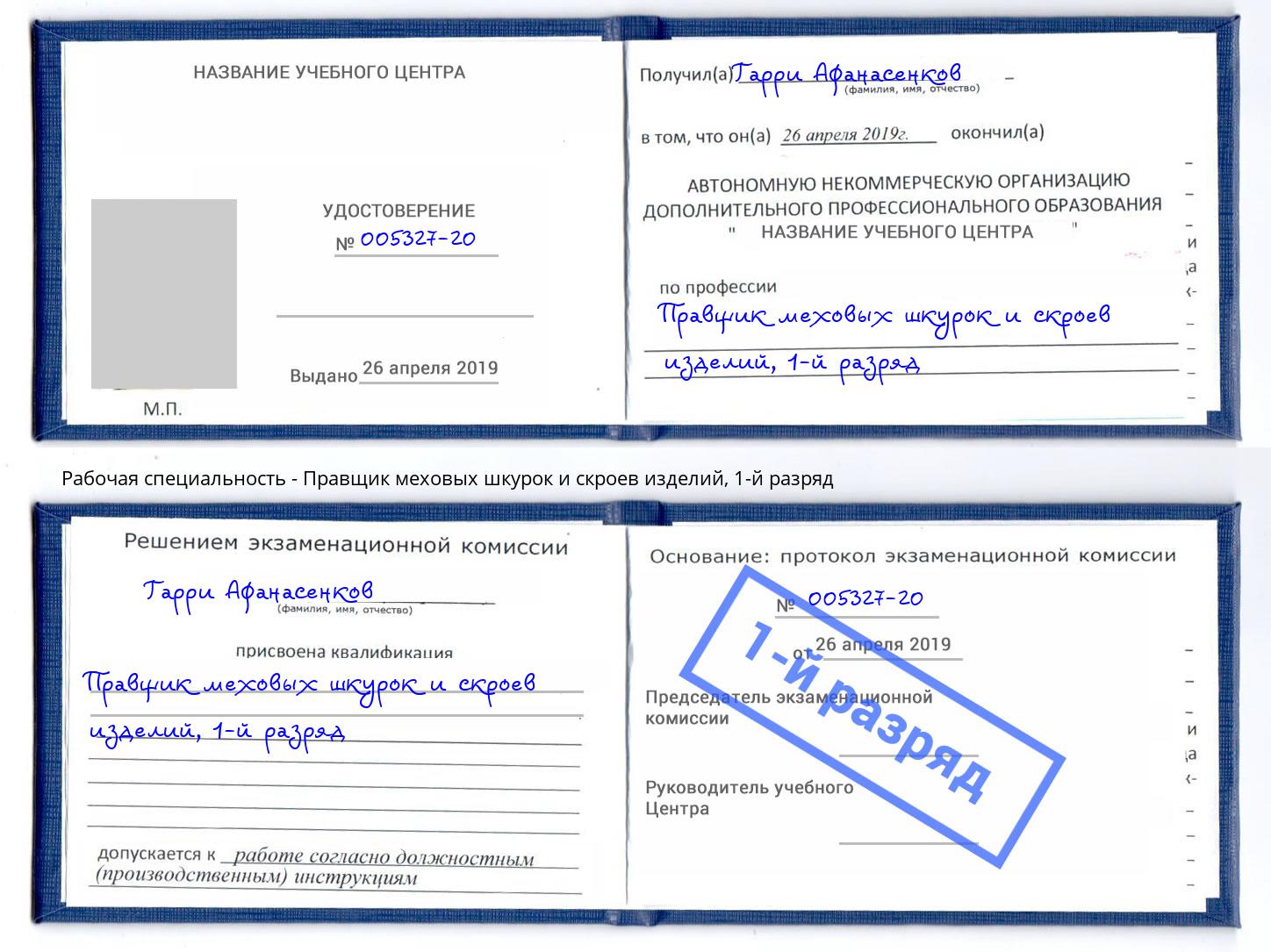 корочка 1-й разряд Правщик меховых шкурок и скроев изделий Белгород