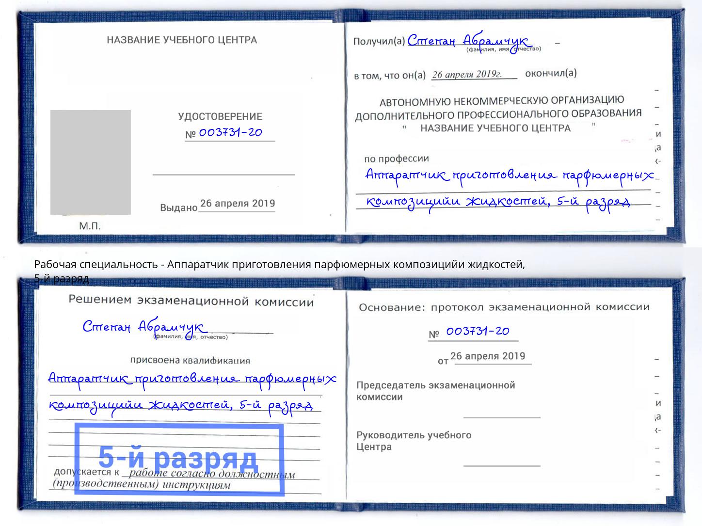 корочка 5-й разряд Аппаратчик приготовления парфюмерных композицийи жидкостей Белгород