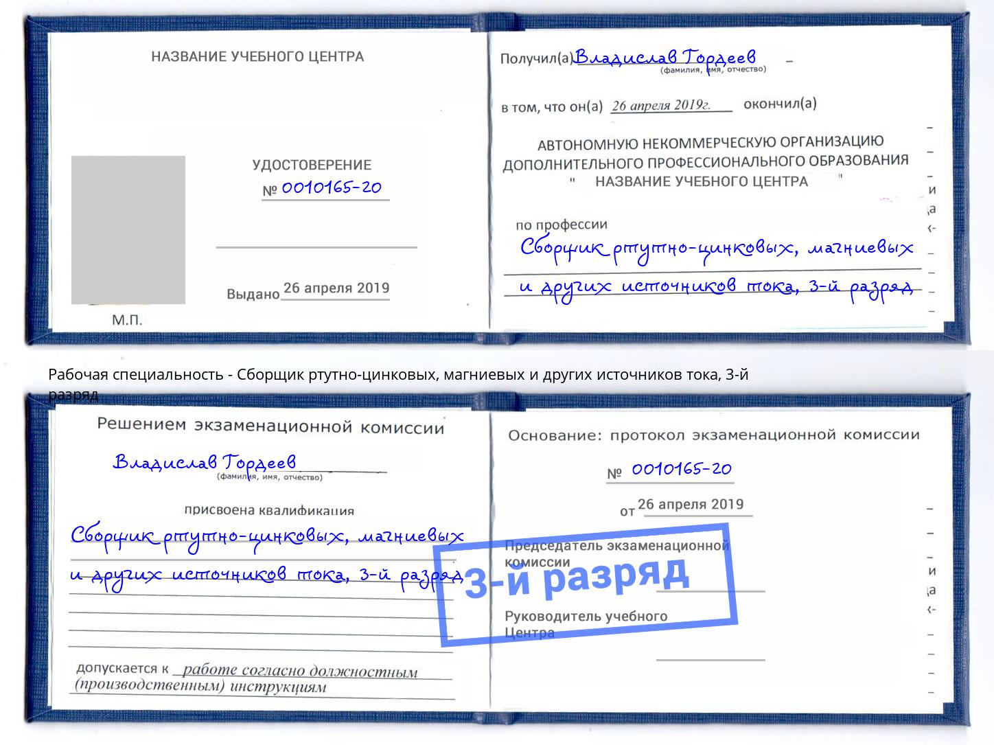 корочка 3-й разряд Сборщик ртутно-цинковых, магниевых и других источников тока Белгород