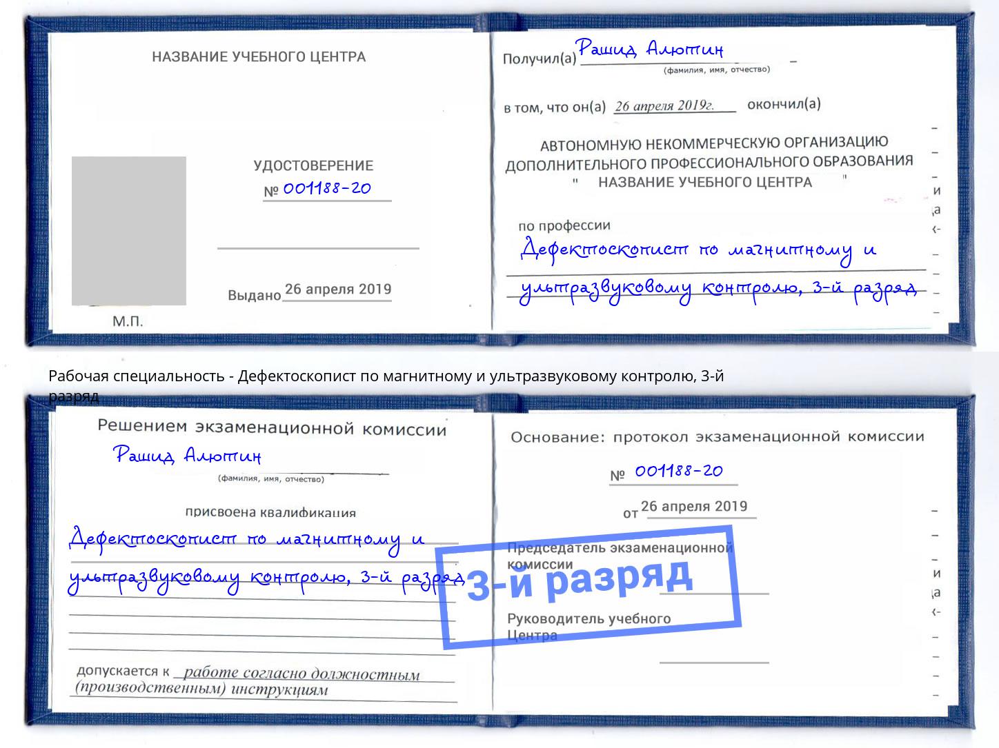 корочка 3-й разряд Дефектоскопист по магнитному и ультразвуковому контролю Белгород