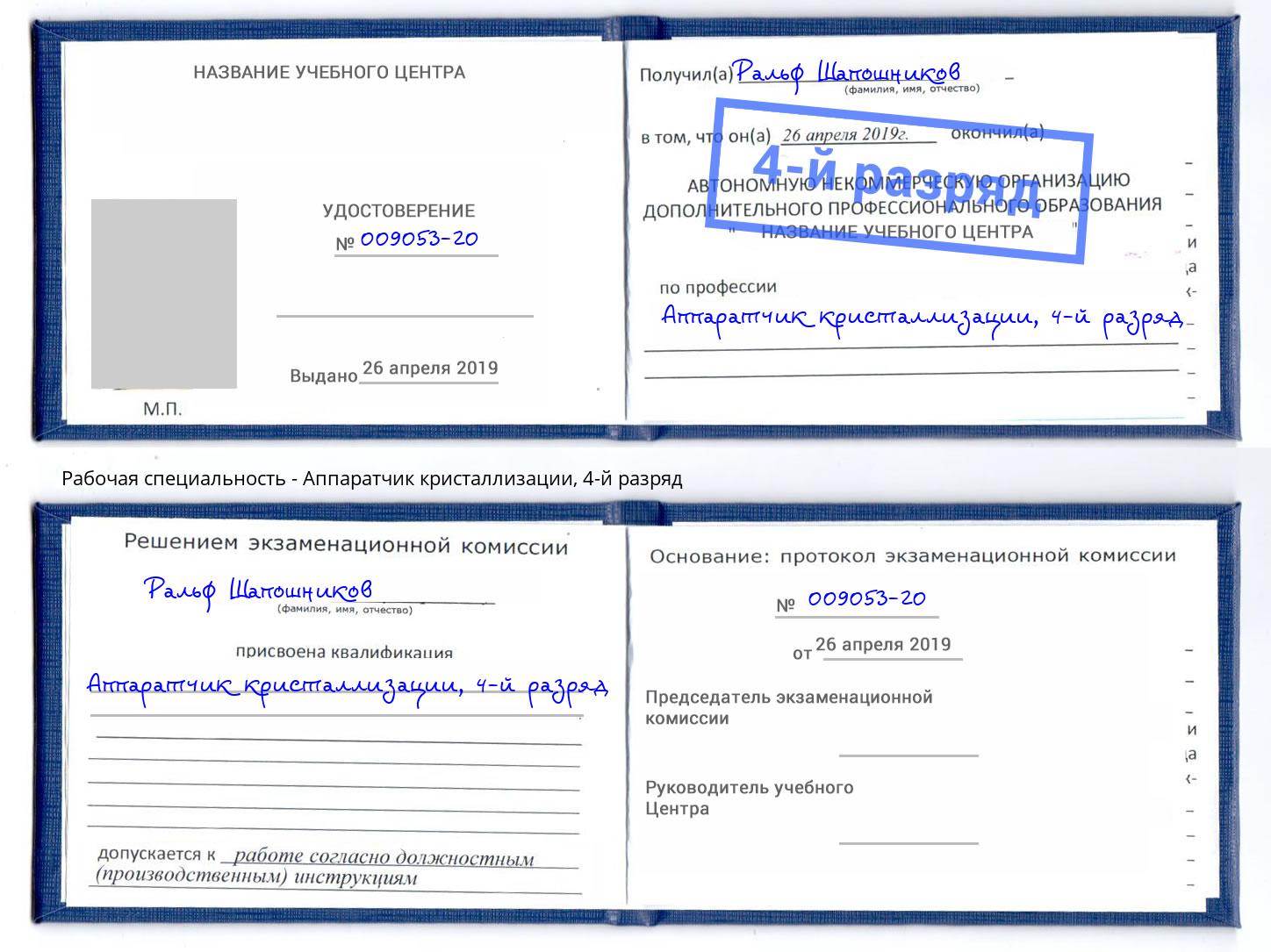 корочка 4-й разряд Аппаратчик кристаллизации Белгород