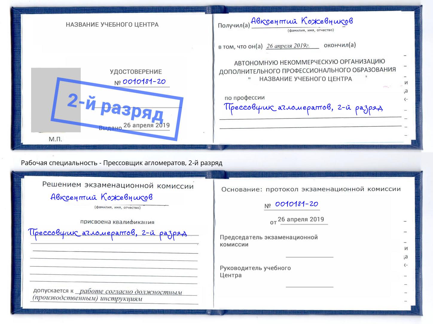 корочка 2-й разряд Прессовщик агломератов Белгород