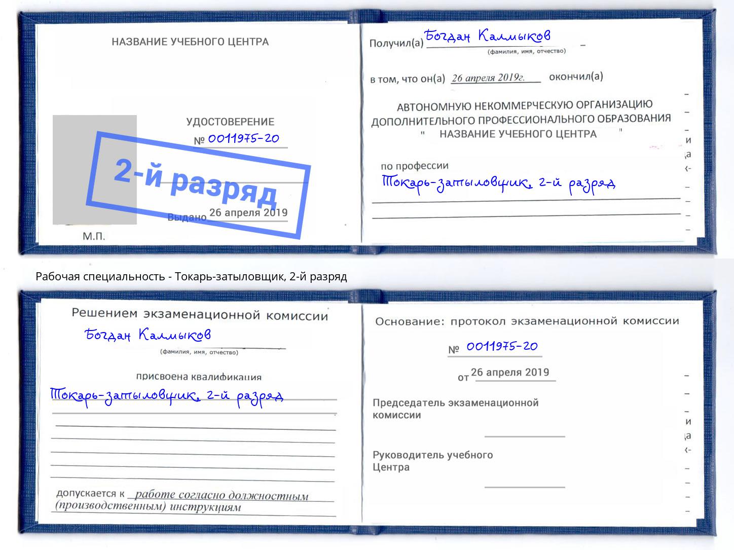корочка 2-й разряд Токарь-затыловщик Белгород