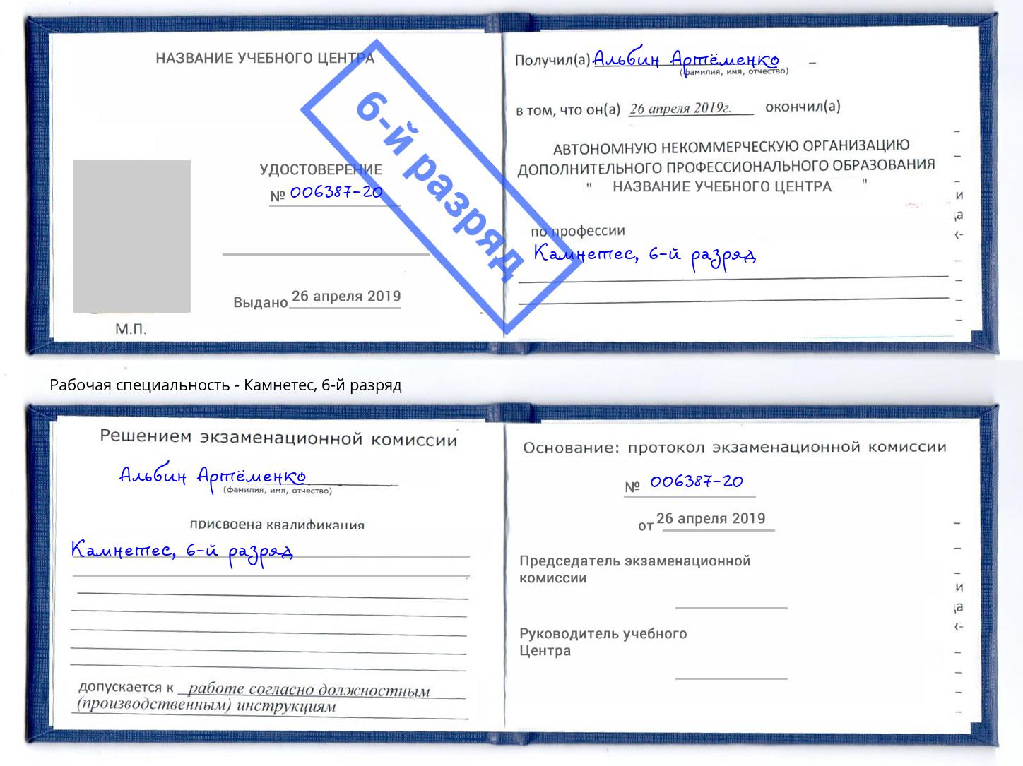 корочка 6-й разряд Камнетес Белгород