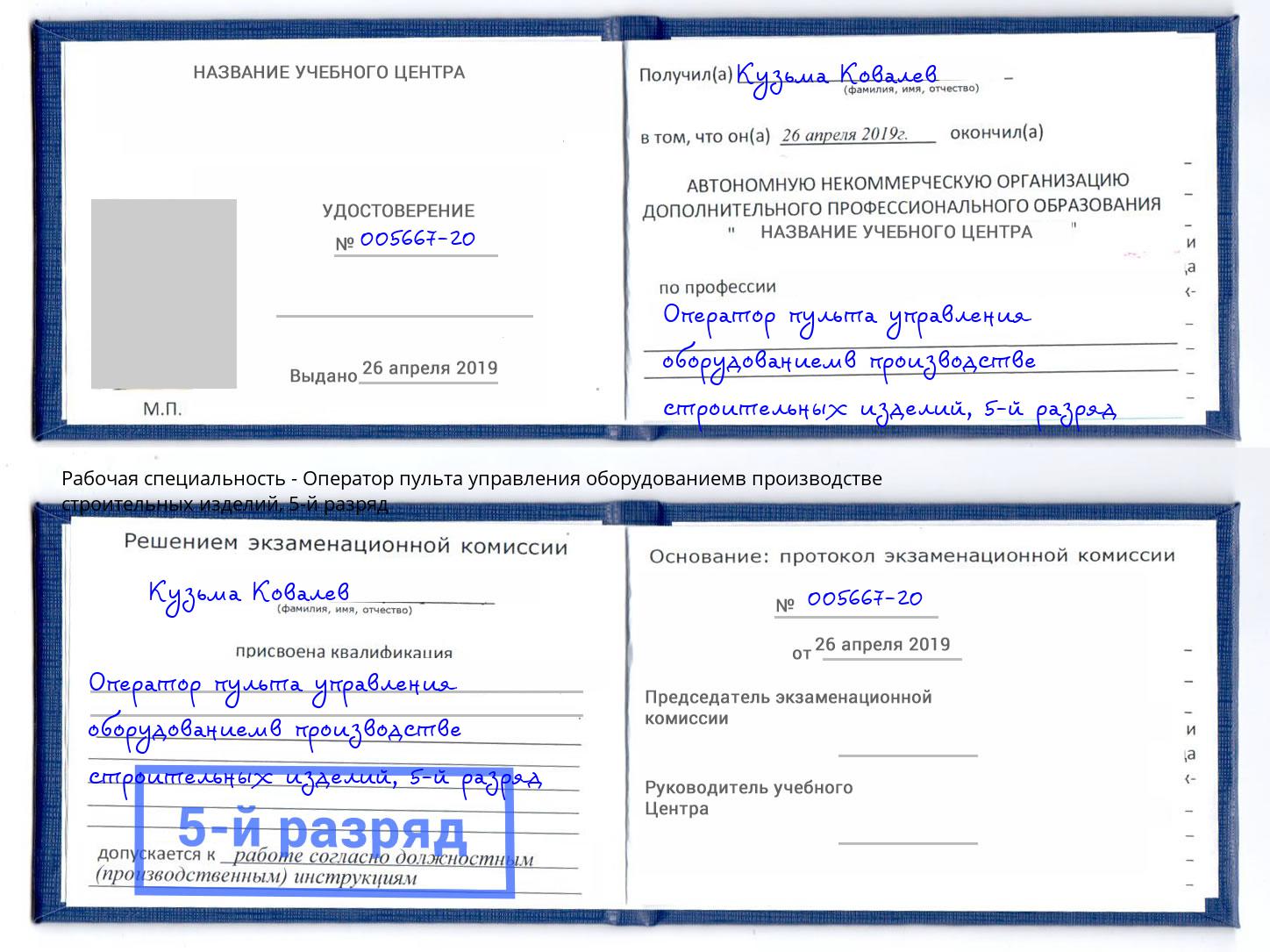 корочка 5-й разряд Оператор пульта управления оборудованиемв производстве строительных изделий Белгород