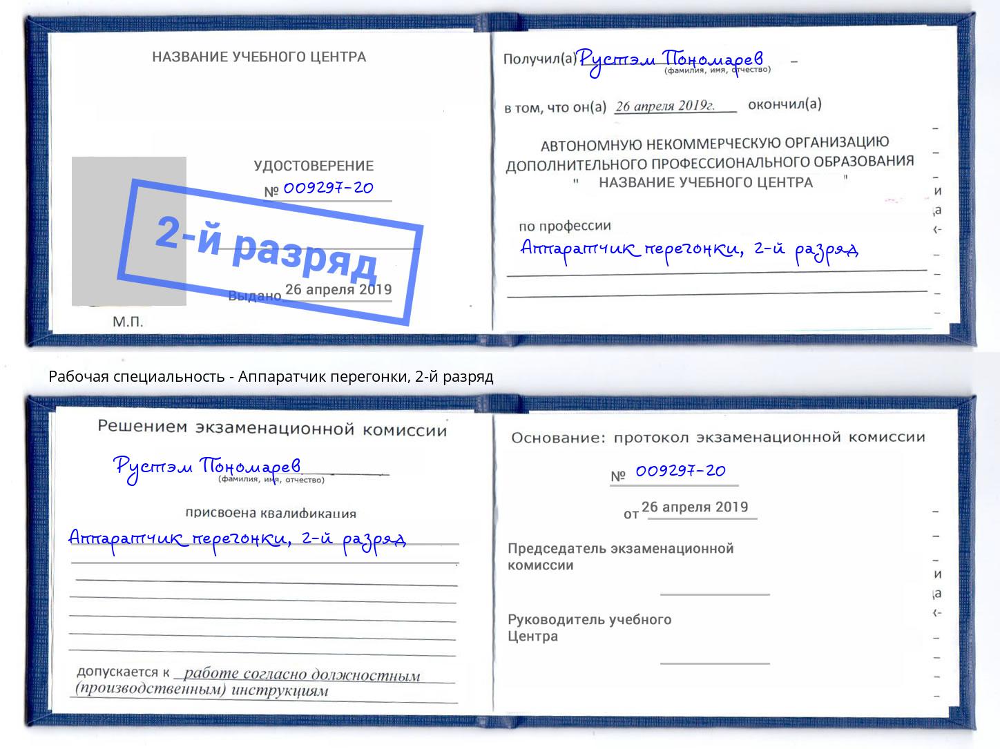 корочка 2-й разряд Аппаратчик перегонки Белгород