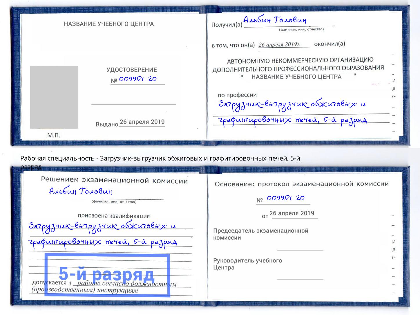 корочка 5-й разряд Загрузчик-выгрузчик обжиговых и графитировочных печей Белгород