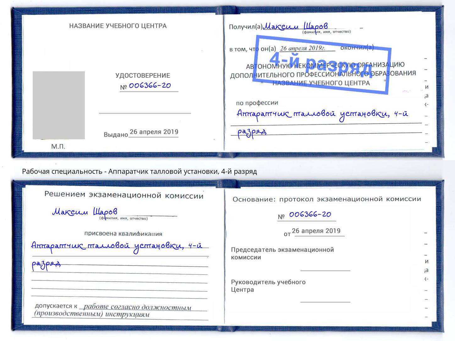 корочка 4-й разряд Аппаратчик талловой установки Белгород