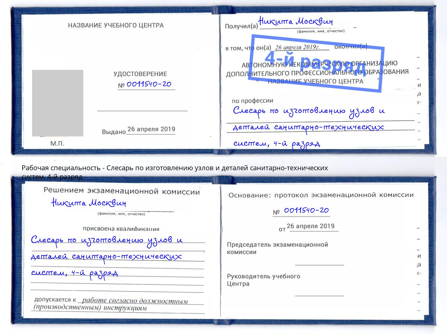 корочка 4-й разряд Слесарь по изготовлению узлов и деталей санитарно-технических систем Белгород