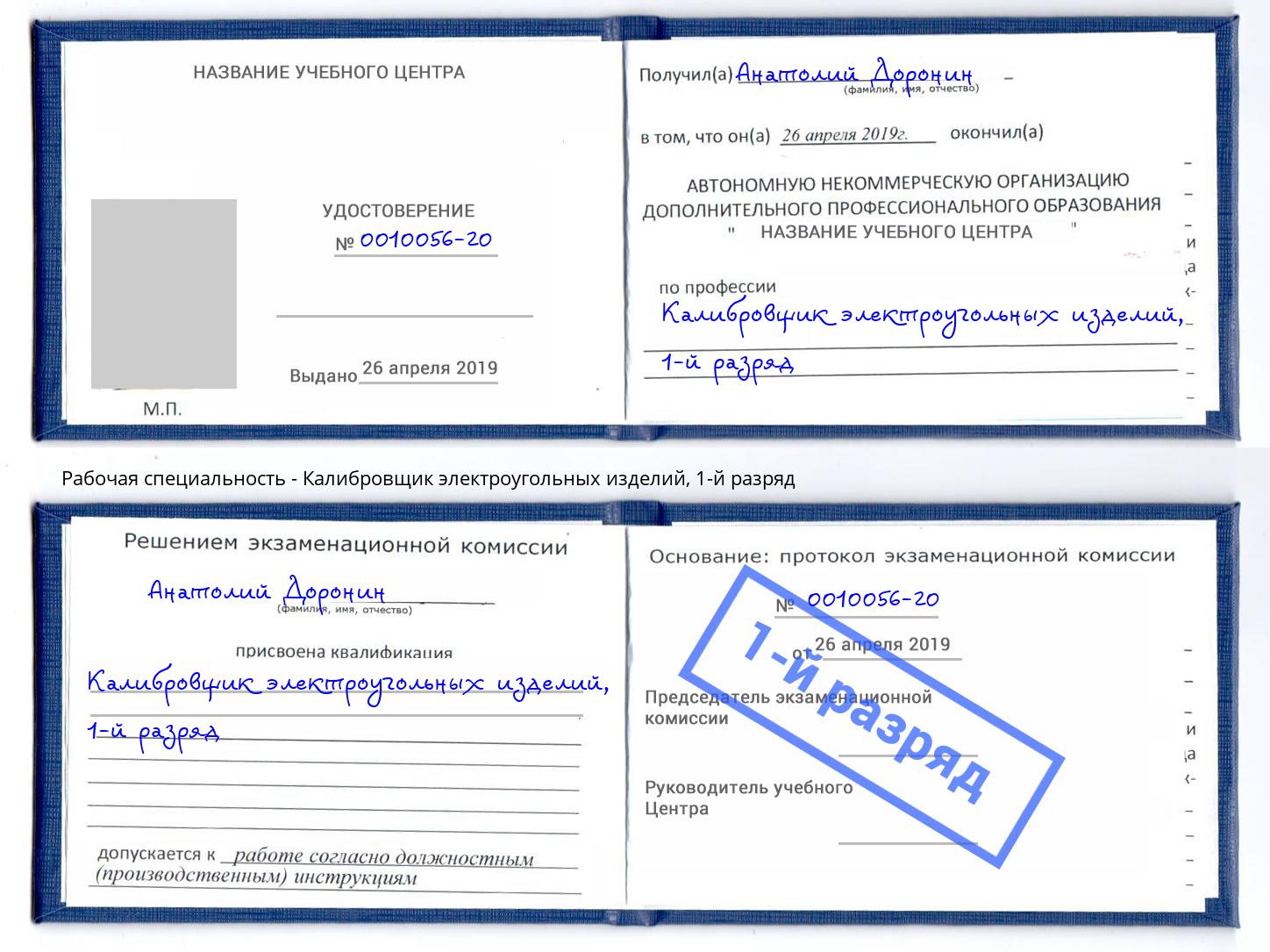 корочка 1-й разряд Калибровщик электроугольных изделий Белгород