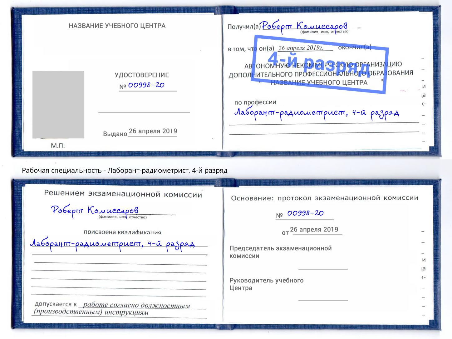 корочка 4-й разряд Лаборант-радиометрист Белгород