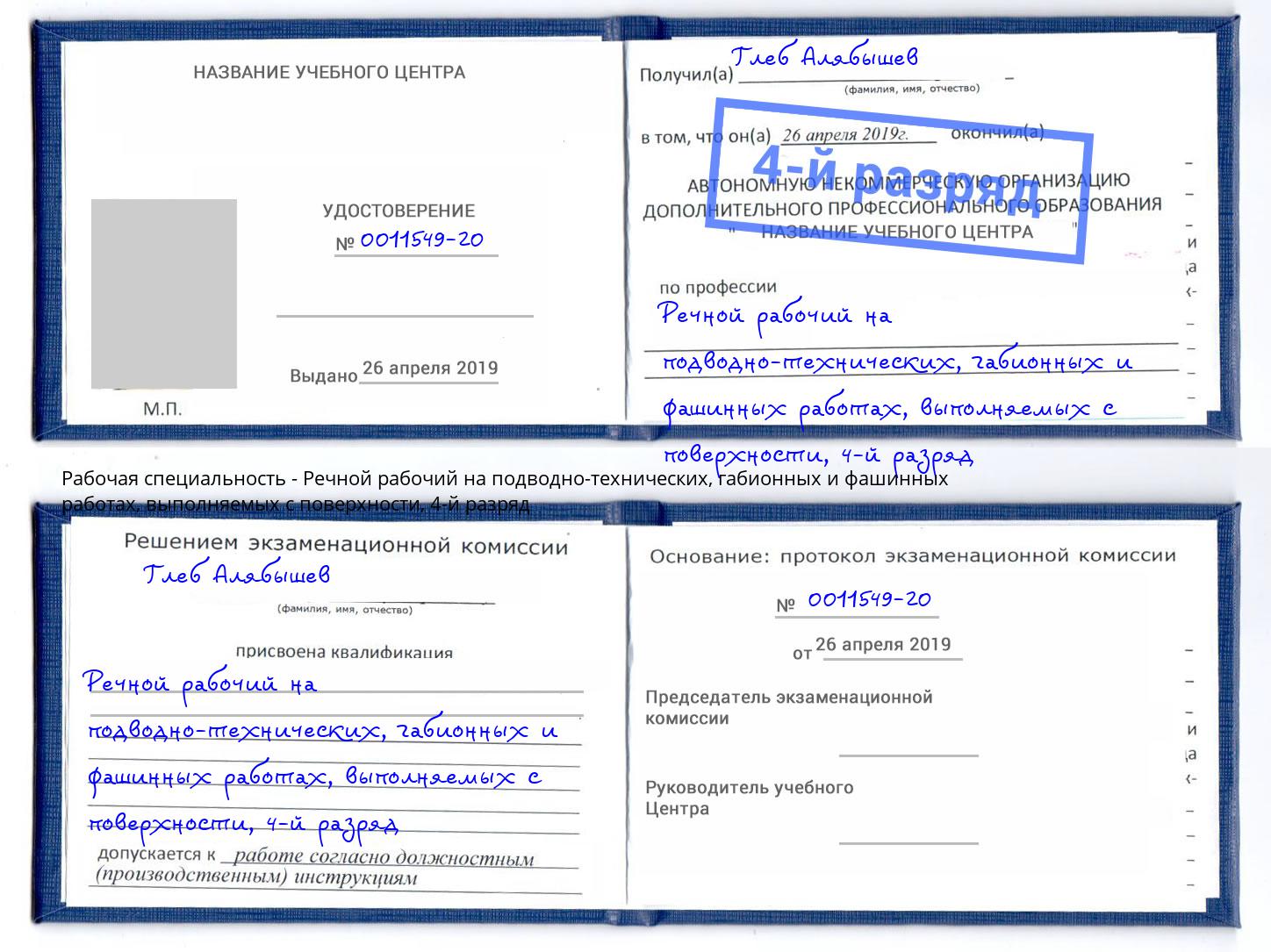 корочка 4-й разряд Речной рабочий на подводно-технических, габионных и фашинных работах, выполняемых с поверхности Белгород