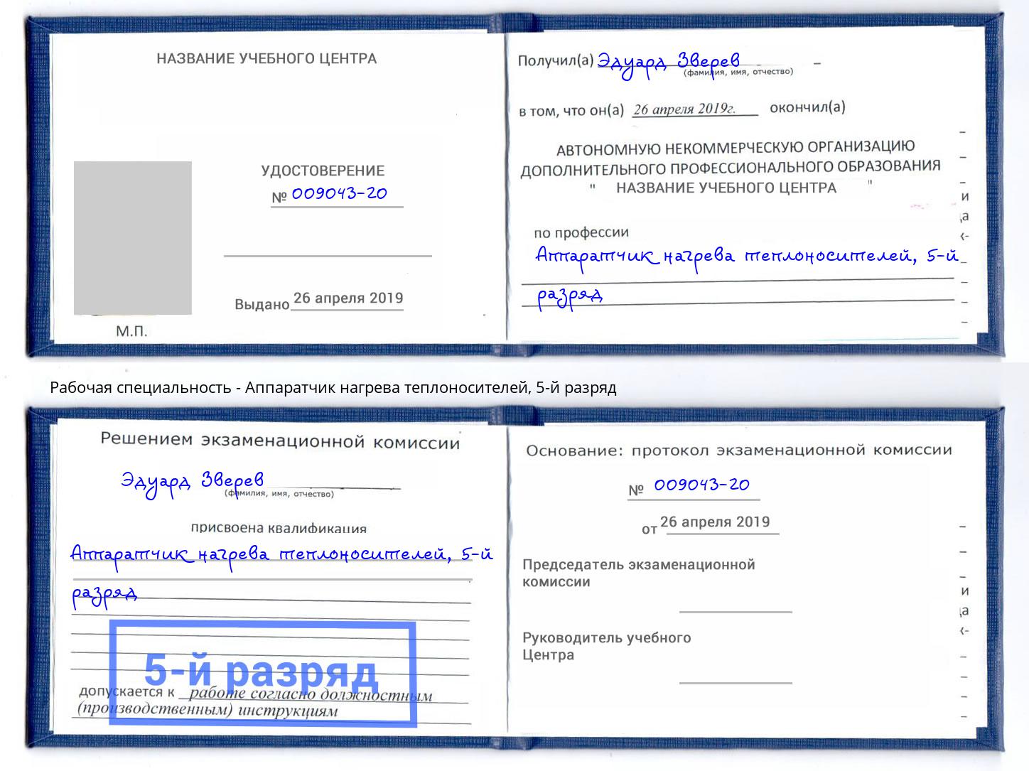корочка 5-й разряд Аппаратчик нагрева теплоносителей Белгород