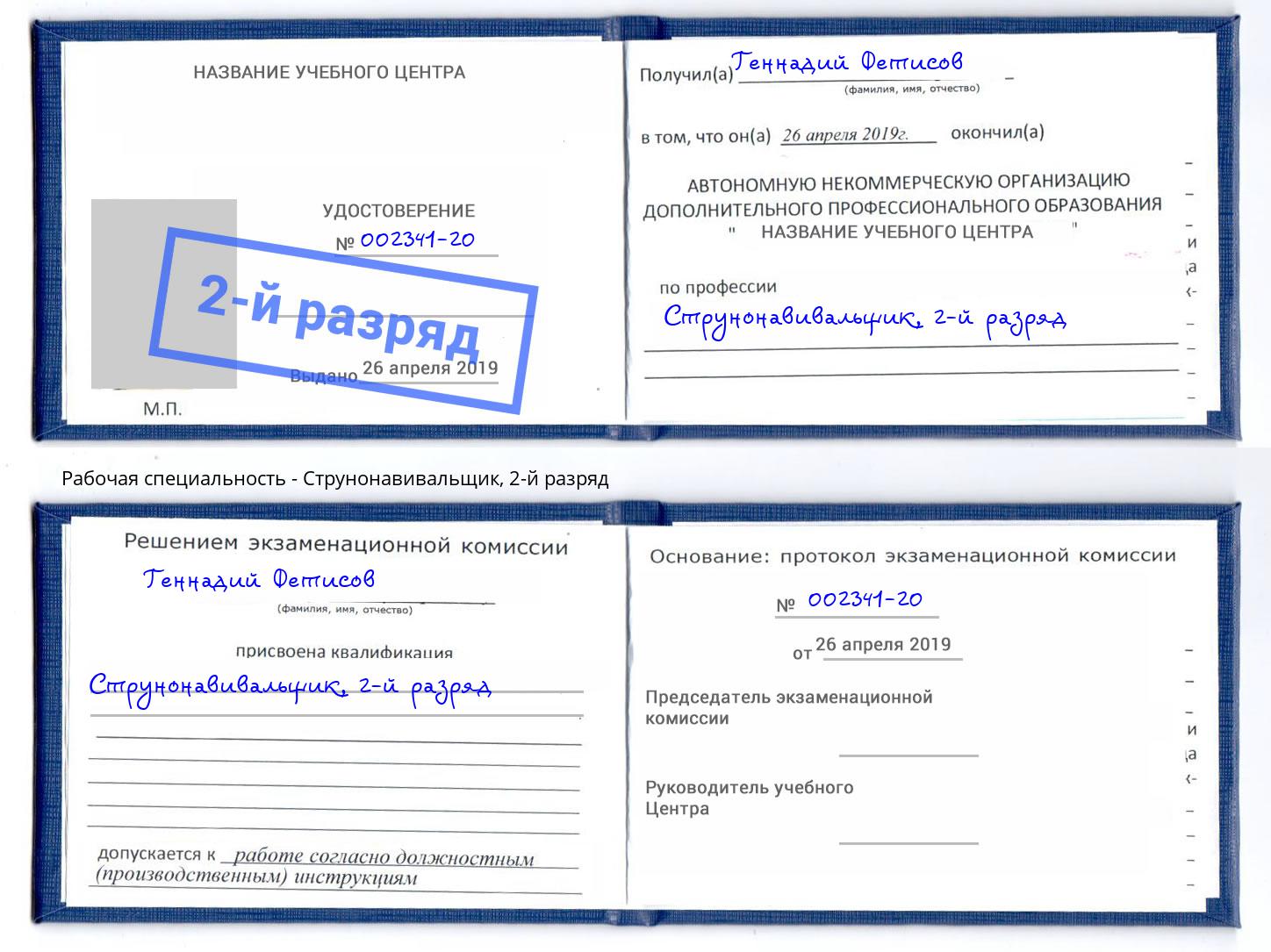 корочка 2-й разряд Струнонавивальщик Белгород